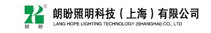 1朗盼照明科技（上海）有限公司-朗盼照明科技（上海）有限公司
